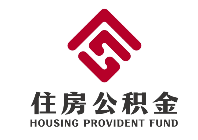 广汉住房公积金代提